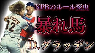 【プロ野球】ボクサー顔負けのアッパー‼︎ NPB在籍1年でルールを変えた男の物語 Ⅱ ダン・グラッデン