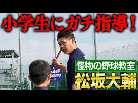 【小学生と真っ向勝負】手加減なし！松坂ガチンコ野球教室の全貌に迫る‼︎初公開⁉︎松坂の人生を変えたキャッチボールも明らかに‼︎【松坂大輔BaseballAcademy】