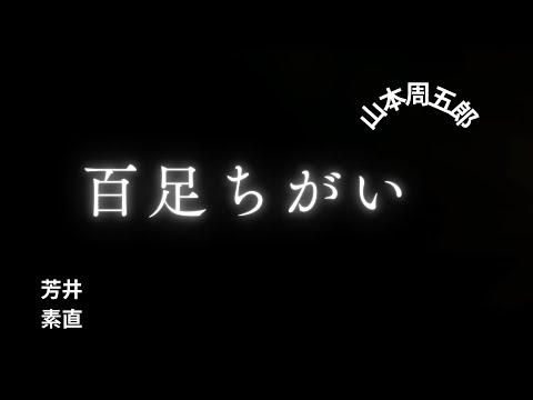 【人情時代劇】【朗読】百足ちがい   山本周五郎作　朗読　芳井素直