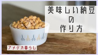 【手作り納豆の作り方】圧力鍋と納豆パックで作りました♪発酵は〇〇に入れっぱなしで上手にできましたよ！大豆をたくさん備蓄してじゃんじゃん作っちゃいましょう！【アメリカ在住】主婦vlog　簡単レシピ