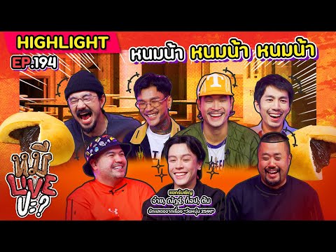 [HIGHLIGHT] หมีLIVEปะ? | EP.194 พ่อบ้านพัฒนาการสั่งลุย