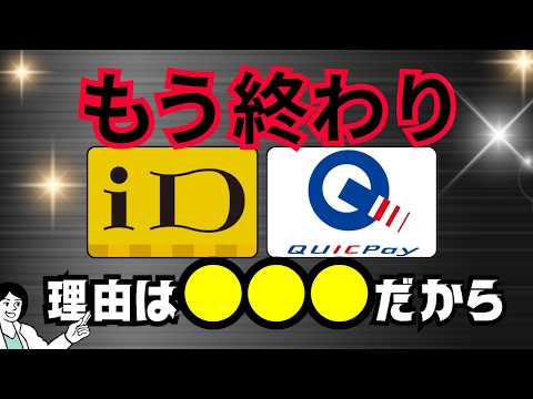 iD・QUICPayの未来は？タッチ決済の登場で問われる存在意義と廃止までのカウントダウン