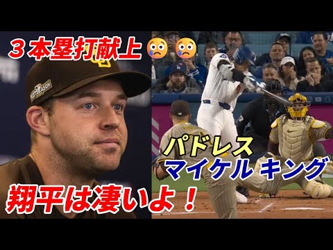 【大谷翔平】パドレス マイケル・キング「大谷との対戦は苦行、僕は３本塁打献上😢😢😢」、ダルビッシュ有「佐々木朗希面談OK」、鈴木誠也ドジャース入り？