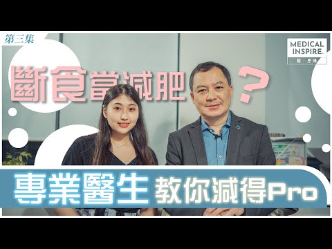 【肥胖有得救 - 專業醫生教你有效減肥】