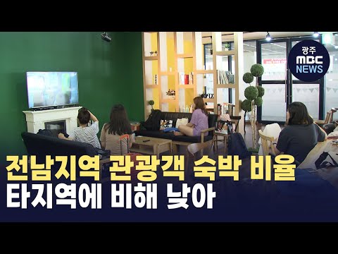 전남지역 관광객 숙박 비율 타지역에 비해 낮아