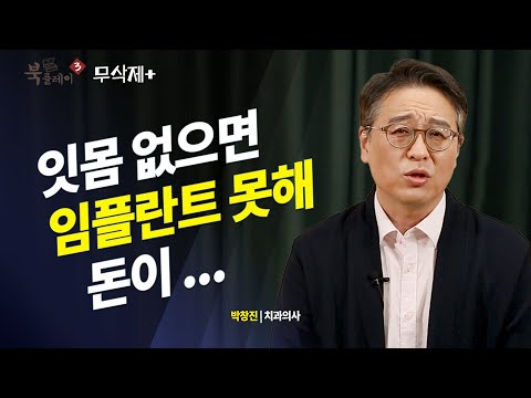 (댓글) 잇몸이 없으면 임플란트도 못한다 어떤 칫솔이 좋을까?_ 박창진 치과의사 | 이빨 | 임플란트 | 가그린 | 악취 | 북플레이 | 도서 | 베스트셀러