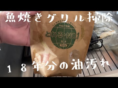 【汚部屋掃除】魚焼きグリル掃除〜とれる・NO1〜初めてのスチーム洗浄器@room9206