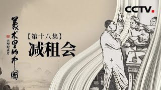 炕头上的“画展”，看见最鲜活的乡村 | CCTV「美术里的中国」20221013