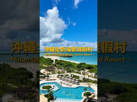 沖繩超美海景渡假村！新開幕快來度個假🏖️泳池居然有四個 Hilton Okinawa Miyako Resort #希爾頓 #沖繩住宿 #沖繩旅行 #宮古島