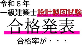 【令和6年一級建築士設計製図試験合格発表】合格率　過去との比較　一級建築士になると受けられる資格