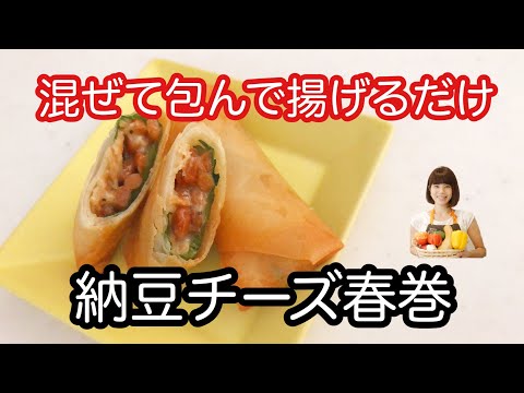 NO.43 「納豆チーズ春巻」切干大根のハリハリ食感が絶妙！ネバとろ春巻きはおつまみにも♡