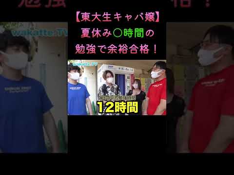 【キャバ嬢東大生登場！】浪人期夏休み1日あたり2-3時間の勉強で余裕すぎる東大合格 wakatte. TV切り抜き #71