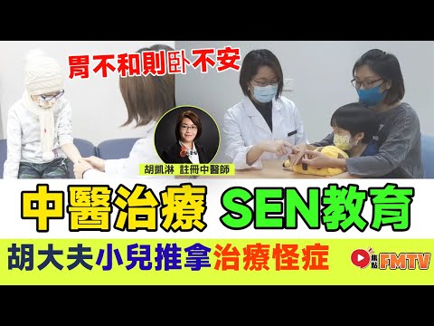 ADHD／ASD小朋友原來可以用小兒推拿治療？ 中醫治療SEN教育？︱胃不和則臥不安︱胡大夫《#懸狐濟世︱EP1》 柴胡醫館 中醫 小兒推拿 兒科 小兒針灸 中藥︱FMTV