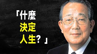 經營之聖 稻盛和夫65句語錄：人生的意義在於…