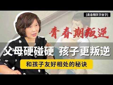 父母“不会说话”,孩子更叛逆!避开硬碰硬、和孩子友好相处的秘诀