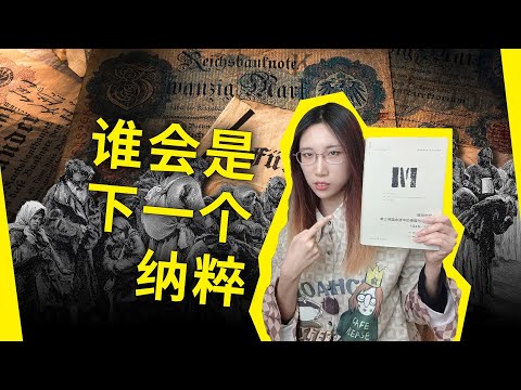 谁会是下一个纳粹？二战后的德国给了我们哪些启示？《狼性时代：第三帝国余波中的德国与德国人，1945-1955》