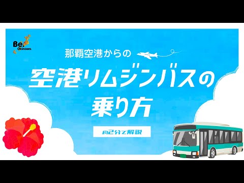 那覇空港からの空港リムジンバスの乗り方