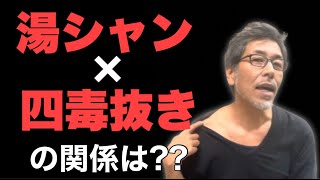 【四毒抜き】と【湯シャン】の相性は如何に？？