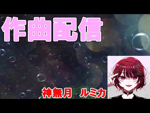 作曲配信　#1_part1