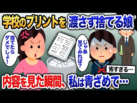 先生からのプリントを見せずに捨てる娘→娘の言葉で青ざめていき…【2ch修羅場・ゆっくり解説】 1