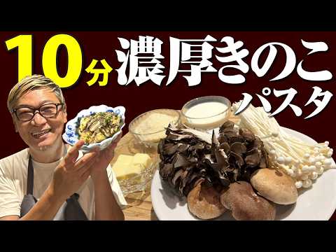 【生パスタが１００倍美味しくなるレシピ】桝谷の“きのこのクリームソース フェットチーネ”【10分で簡単！濃厚パスタ】Creamy mushroom fettuccine