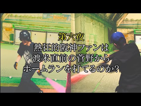 第6夜『熱狂的阪神ファンの岡田たちは渡米直前の菅野から打てるのか』