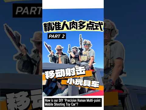 我们这个自己DIY的精准人肉多点式移动PART2#看见音乐计划 #射击 #胡七刀 How is our DIY "Precision Human Multi-point #shoot #HUQIDAO