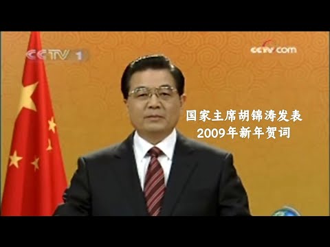 胡锦涛主席发表2009年新年贺词