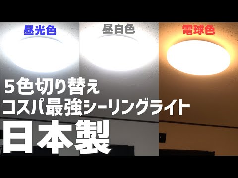 【日本製】5色切り替え＆10段階明るさ調整の ”コスパ最強” シーリングライト購入【NEC ホタルクス  HLDC12208｜12畳用 】