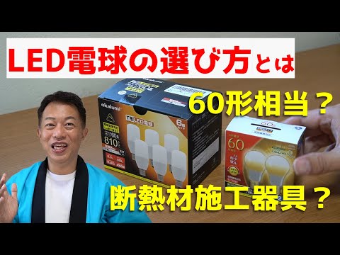 LED電球の選び方　照明器具　生活家電　家電アドバイザー