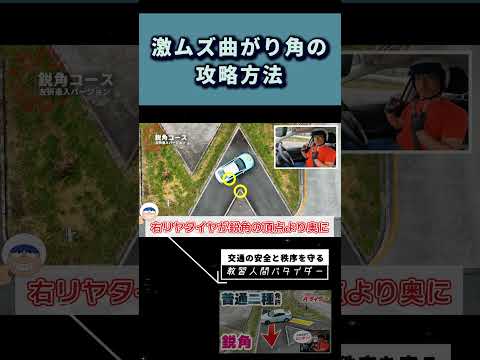 【１分でわかる！】普通二種免許〝鋭角コース〟攻略