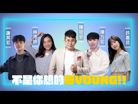 【不是你想的那Young】ep02 走了國中天才 來了高中生部長? #羅智強 #陳冠安