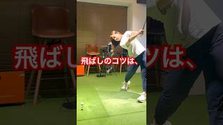 【元女子ドラコン世界チャンピオン】【大和田紗羅】ドライバー飛ばしの秘訣！【ゴルフレッスン】【飛距離アップ】#short #shorts