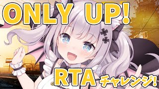 【 Only Up! 】レッツ！RTAチャレンジ！ 【#Vtuber/#猫魔しろあ】