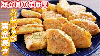 【我が家の定番】焼くだけで驚くほど旨い！ハムじゃが黄金焼きの作り方【kattyanneru】