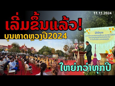 laos: เริ่มขึ้นแล้ว..! งานใหญ่ในลาว เทศกาลบุญพระธาตุหลวงเวียงจันทน์ ปี2024 🇱🇦