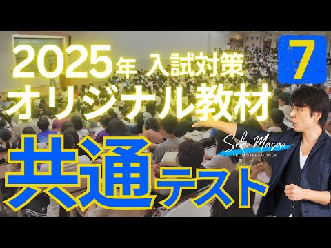 関 正生  ❼共通テスト   2025年  入試対策  オリジナル教材！  『共通テストの感覚を研ぎ澄ませよう！』　№252