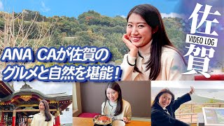 【Vlog】ANA CAが佐賀県「唐津」「太良・鹿島」のおすすめモデルコースをご紹介！【絶景・観光・ご当地グルメ】