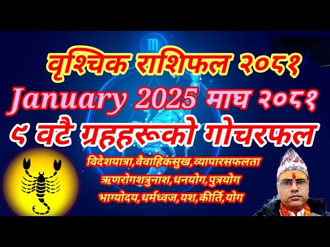 वृश्चिक राशि । 2081 माघ महिनाको वृश्चिकराशिफल । तारानाथ भण्डारी । VrishchikRashi January2025 ।