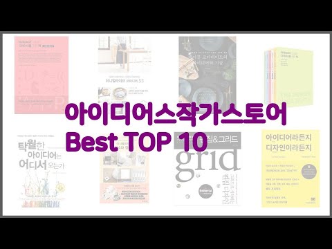 아이디어스작가스토어 최고 구매 전 꼭 확인해 보세요 가격, 리뷰, 판매량 TOP 10 상품