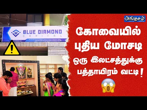 கோவையில் புதிய மோசடி! ஒரு இலட்சத்துக்கு பத்தாயிரம் வட்டி! வெட்டிப்  பேச்சு!!