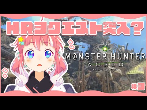 【 MHW /モンハンワールド 】今日こそは！！！【 季咲あんこ / ななしいんく 】