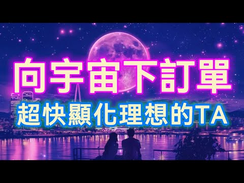 💗向宇宙下訂單 超快顯化理想的TA💗讓理想的TA快速心動，並加速顯化理想對象💗⭑配合視覺化和寫下詳細訂單，有助高效調動宇宙能量，單身者加速遇到正緣💗⭑每次聆聽都將強化這份訂單