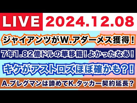 【2024.12.08】ジャイアンツがW.アダーメスを獲得！/7年1.82億ドルの華移籍！よかったなあ！/キケがアストロズほぼ確かも？！/A.ブレグマンは諦めてK.タッカー契約延長？