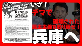 立花孝志を送る会&兵庫県知事問題県民集会ライブ配信！