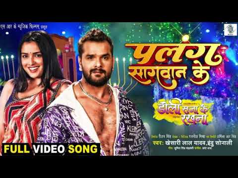 Tut Jaiye Raja Ji Palang Sagvan Ke | Khesari Lal Yadav | Amarpali Dubey | New Bhojpuri Song 2024