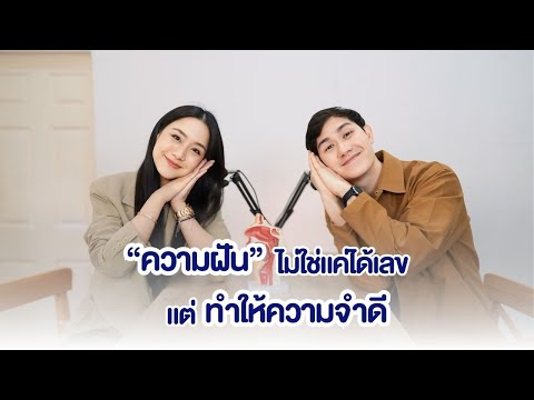 Food For Thought EP.1 "ฝัน" ช่วยเพิ่มความจำ?