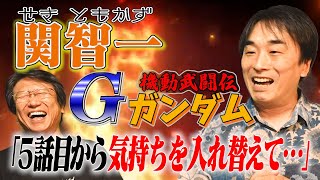 【関智一×井上和彦】初主役Gガンダムのトガってた時期の話