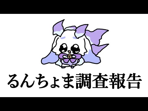 【手描き】るんちょま調査報告【ルンルン】