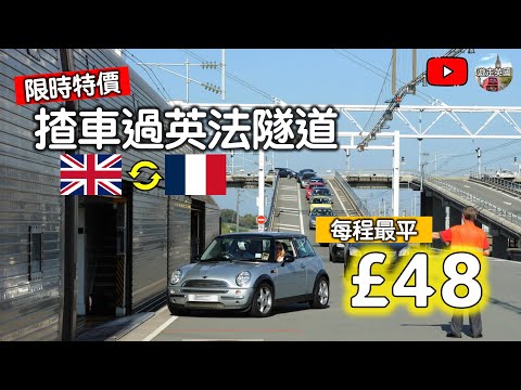 【揸車過英法隧道特價最平每程£48】限時8折特價 | 5日以下來回 | 帶狗狗🐶去歐洲最啱 | 點預訂? | 3月24號前預訂 | 6月30號早旅程完結 (CC隱藏字幕)